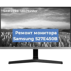 Ремонт монитора Samsung S27E450B в Воронеже